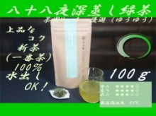 新茶予約用　深蒸し緑茶　茶園NO,3 「夢想 (むそう)」100g