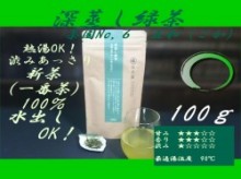 新茶予約用　深蒸し緑茶　茶園NO,5　「金谷 (かなや)」100g
