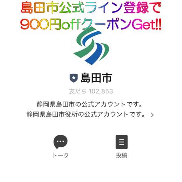 11月20日まで　島田市公式ラインクーポン　3,000円以上のお買い上げで900円引き！！