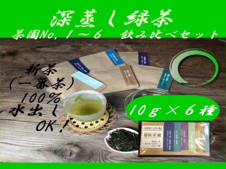 【ホワイトデーパッケージ】佐京園　深蒸し茶 10g×6種セット