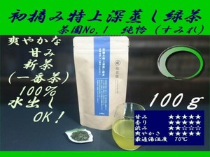 爽やかな甘み!茶園No,1 初摘み深蒸し緑茶「純怜 (すみれ)」100g