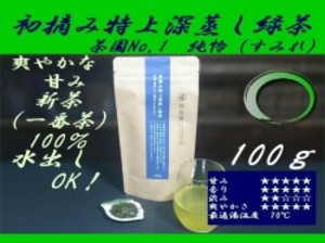 爽やかな甘み!茶園No,1 初摘み深蒸し緑茶「純怜 (すみれ)」100g