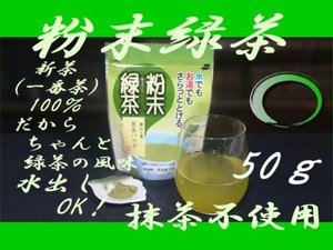 粉末緑茶　50g