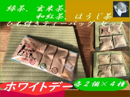 【ホワイトデーパッケージ】ひもつきティーバッグ2ケ×4種 緑茶、玄米茶、和紅茶、ほうじ茶