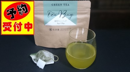 新茶予約用　ひもつき緑茶ティーバッグ　2g×15ヶ入