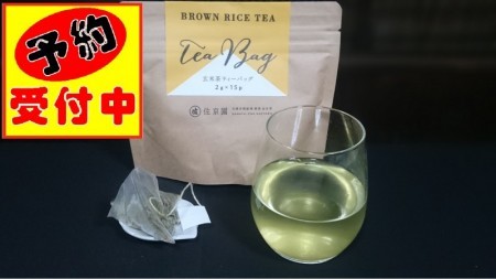 新茶予約用　ひもつき玄米茶ティーバッグ　2.5g×15ヶ入