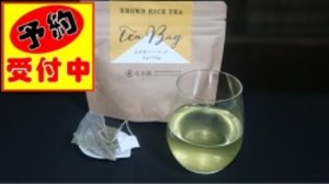 新茶予約用　玄米茶ティーバッグ　2.5g×15ヶ入