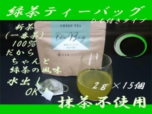緑茶ティーバッグ　2g×15ヶ入