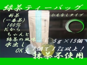 深蒸し茶ブレンド　緑茶ティーバッグ　5g×15ヶ入