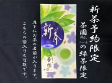 上品な旨味と甘み!茶園No,3上級深蒸し緑茶「夢想 (むそう)」 100g