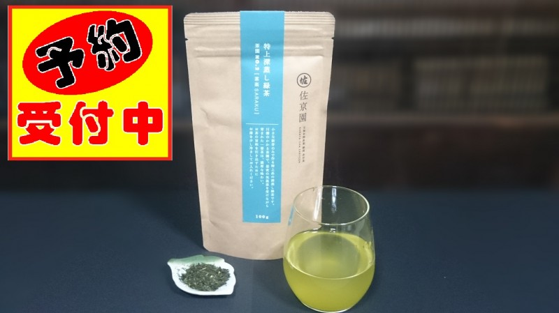新茶予約用　深蒸し緑茶　茶園NO,2 「茶楽 (さらく)」100g